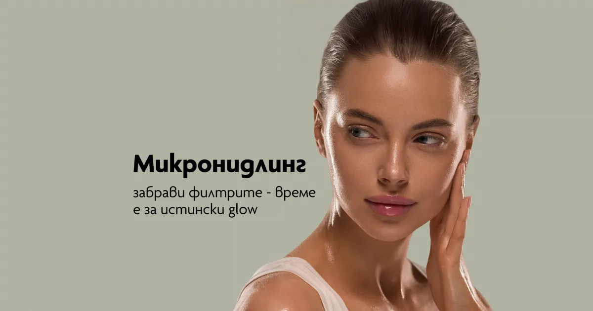 Микронидлинг - ревитализирай кожата си