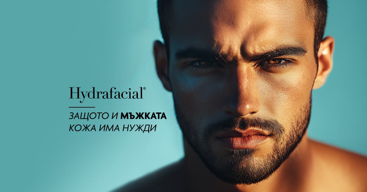 Hydrafacial за мъже – модерната грижа за здрава и чиста кожа