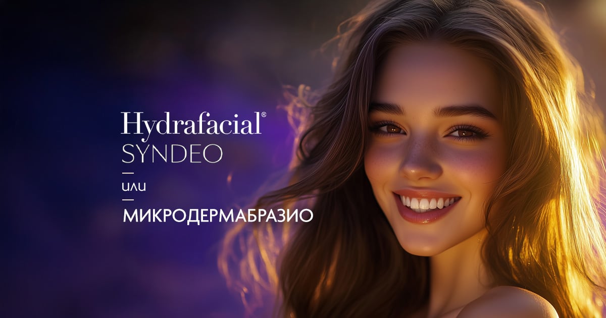 Hydrafacial или микродермабразио: Кой е по-добрият избор за вашата кожа?