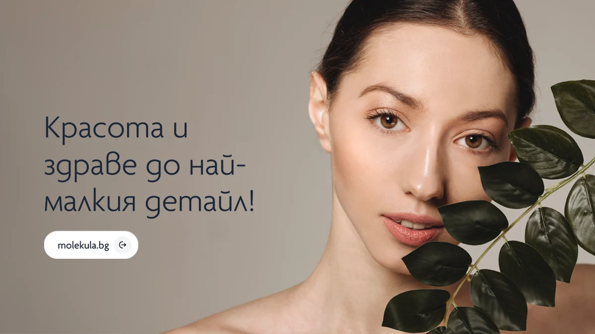 За Молекула