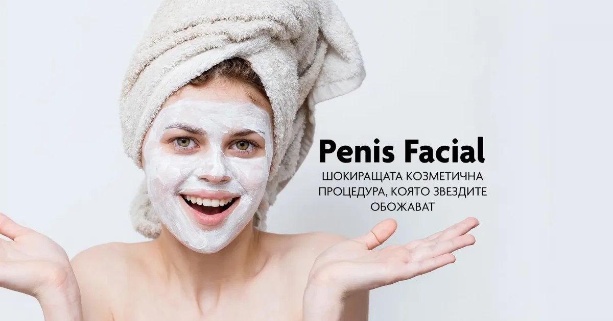 Penis Facial: Холивудската тайна за сияйна кожа
