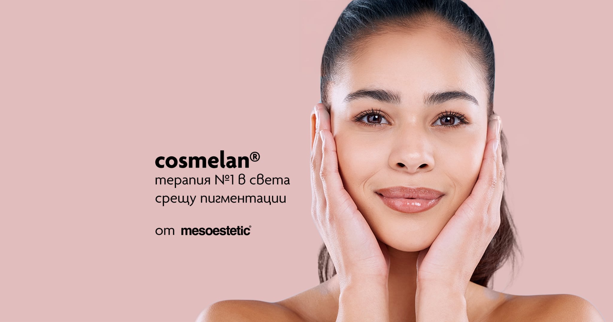 cosmelan® – магията срещу пигментацията