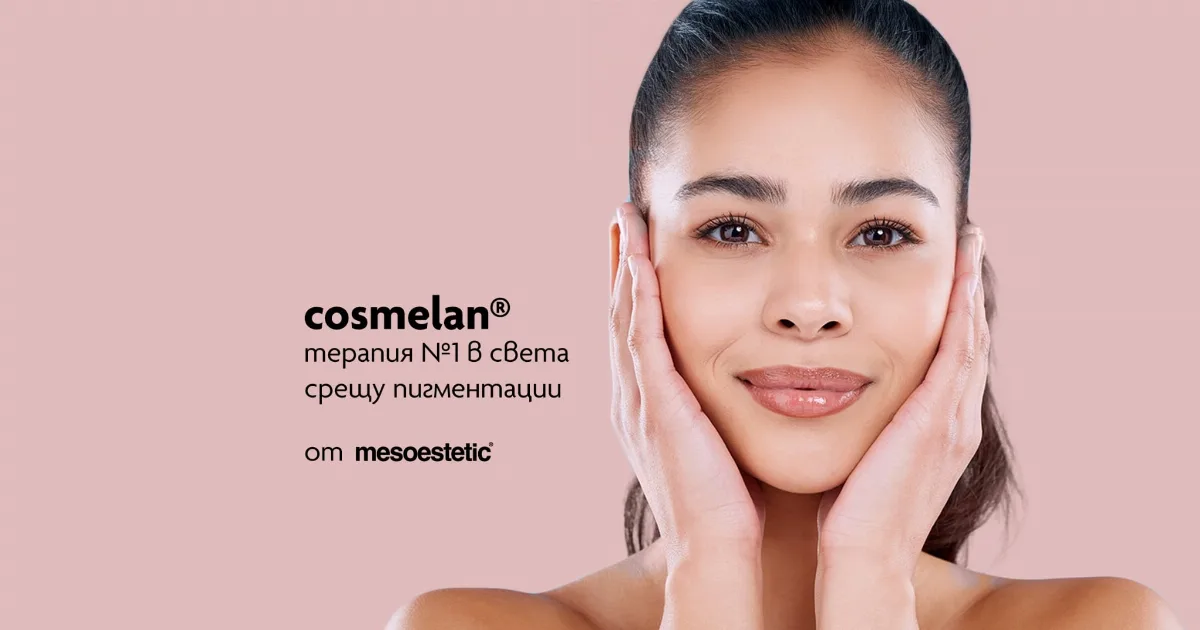 cosmelan® – магията срещу пигментацията
