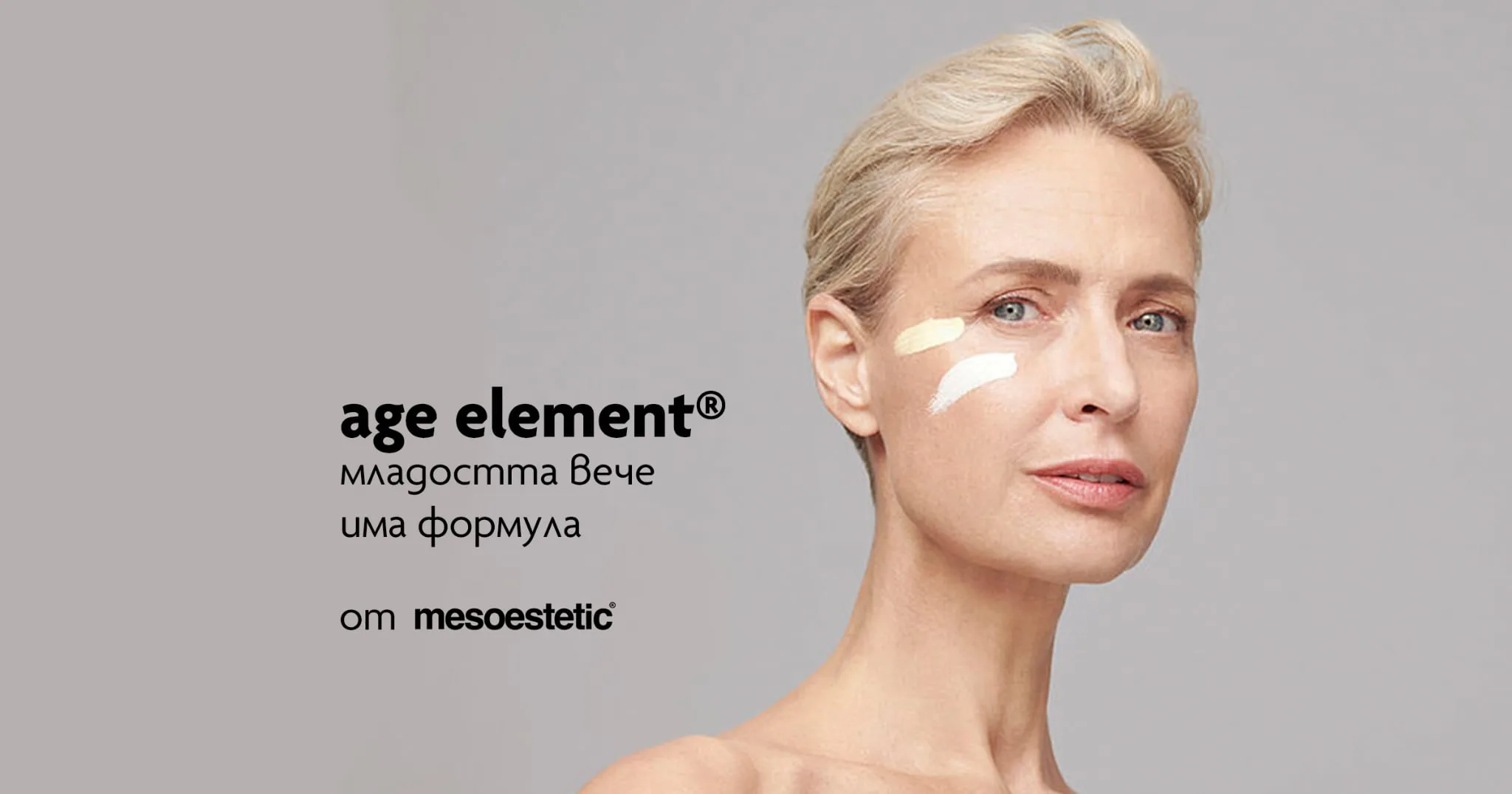 age element® – съвременна грижа за кожата, вдъхновена от естетичната медицина