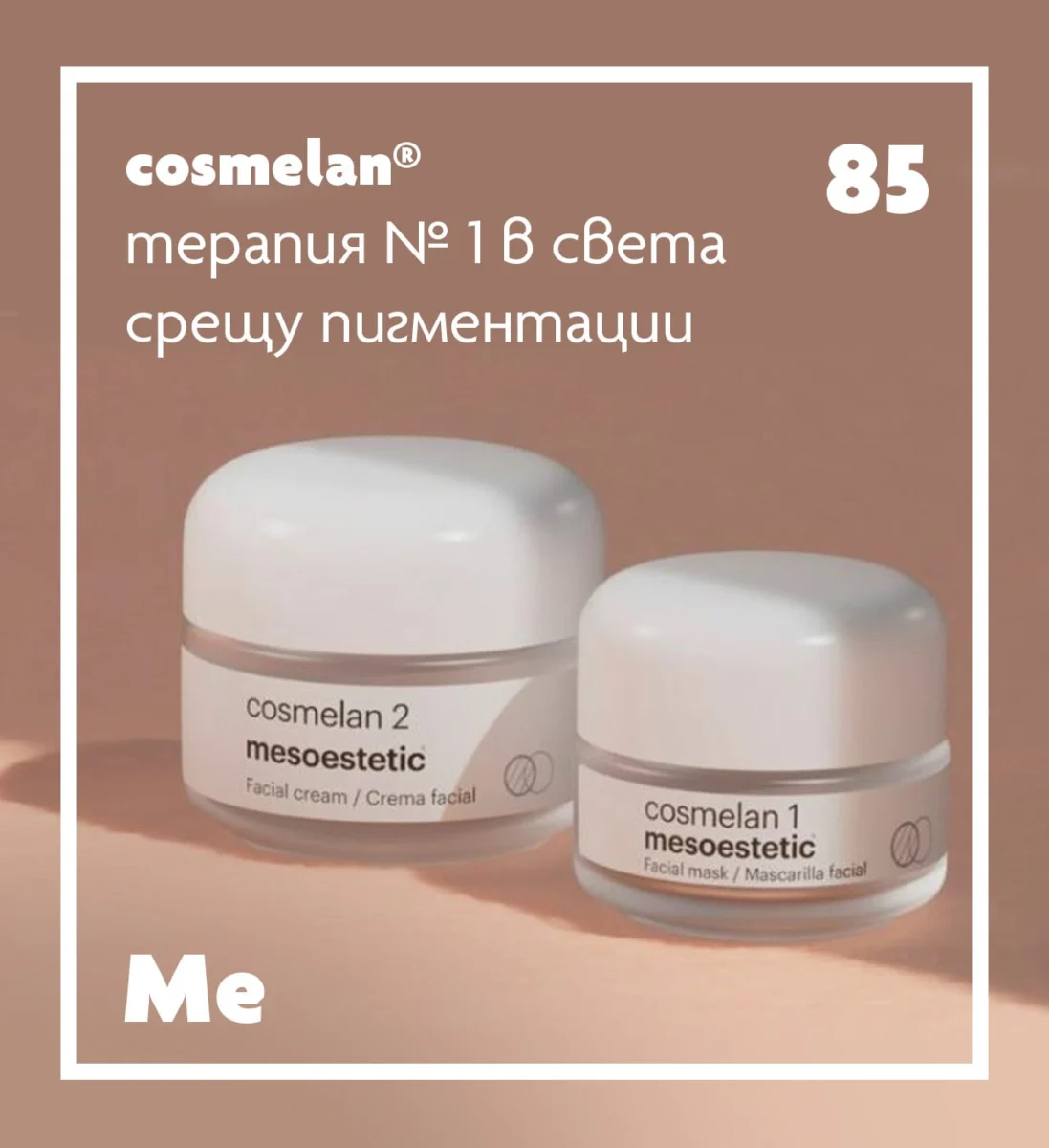 Реклама на Cosmelan - терапия №1 в света срещу пигментация