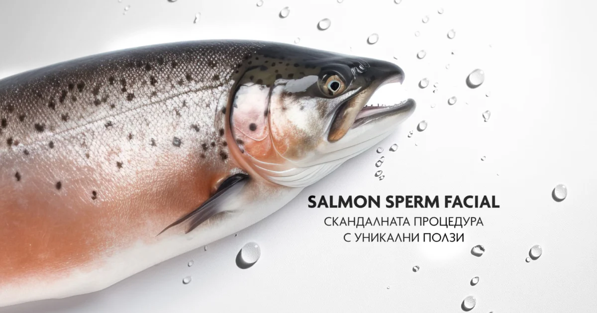 Сперма от сьомга (Salmon Sperm Facial) – Чудото за подмладяване на кожата