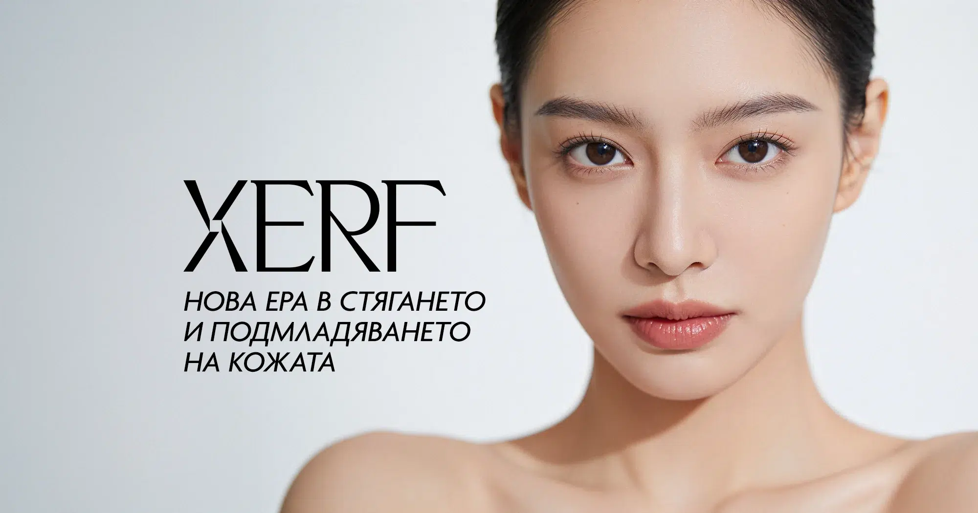 Xerf неоперативен лифтинг в София - нова ера в стягането и подмладяването на кожата