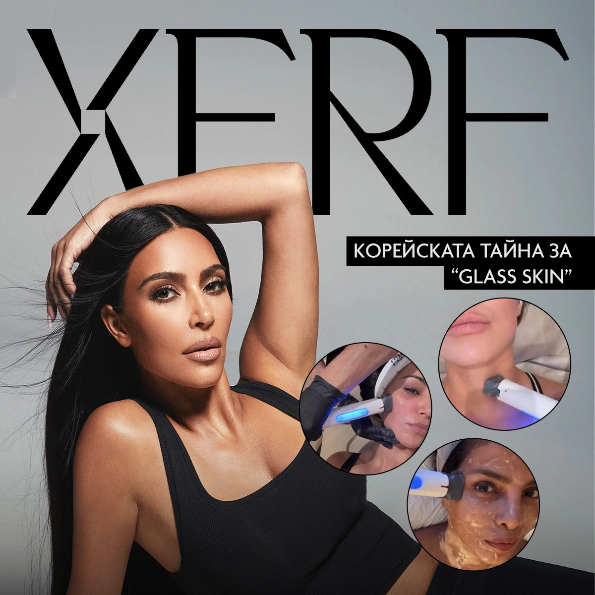 Промоционален банер XERF със знаменитости - Корейската тайна за Glass Skin